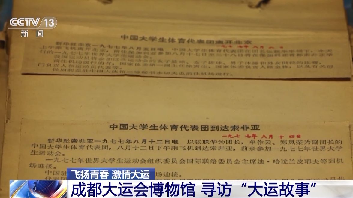 成都大运会博物馆7月25日开馆 展览跨越半个世纪