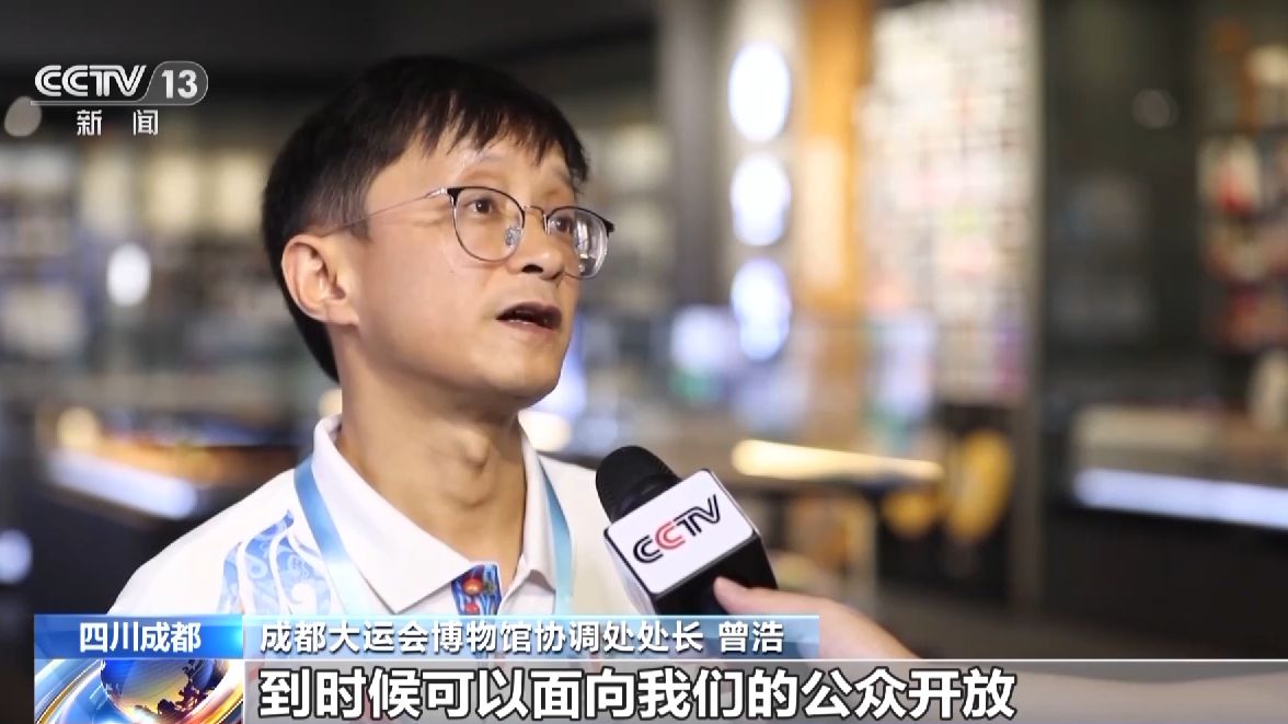 成都大运会博物馆7月25日开馆 展览跨越半个世纪