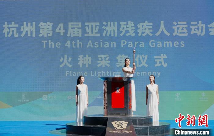 杭州亚残运会火种采集仪式在广州圆满举行