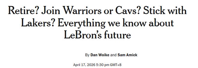 勒布朗·詹姆斯未来悬而未决 留湖人或加盟强队